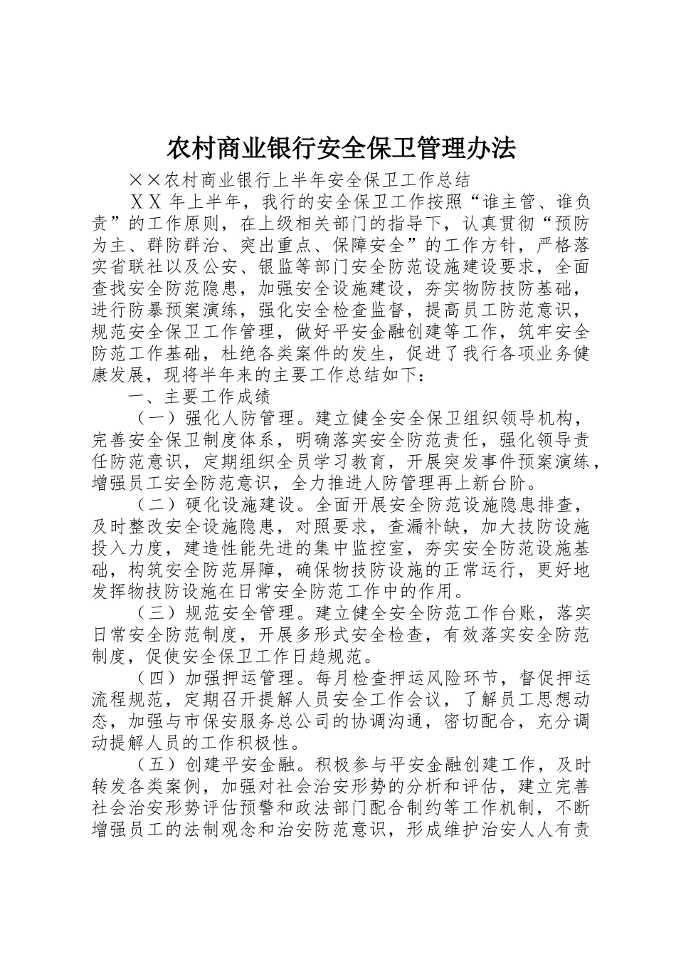 农村商业银行安全保卫管理办法_第1页