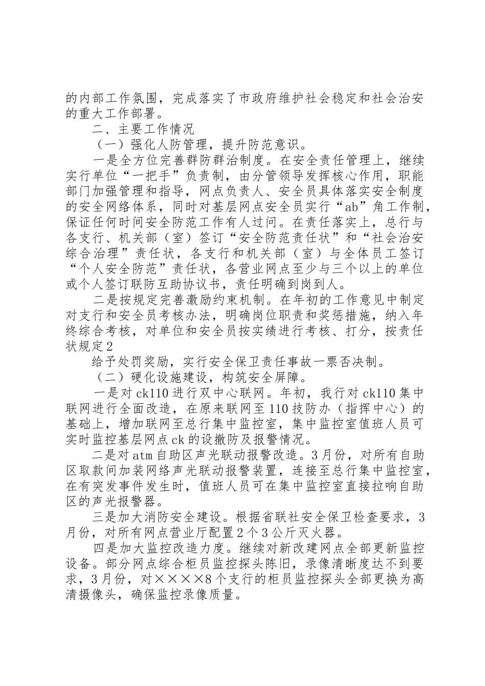 农村商业银行安全保卫管理办法_第2页