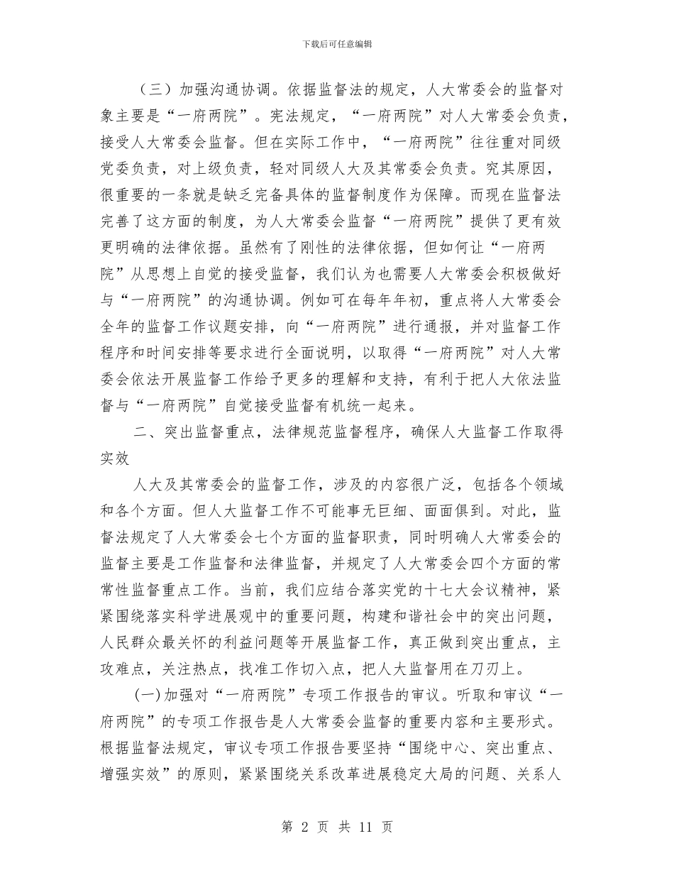 关于地方人大开展监督工作的几点思考与关于大力发展农业旅游的意见汇编_第2页