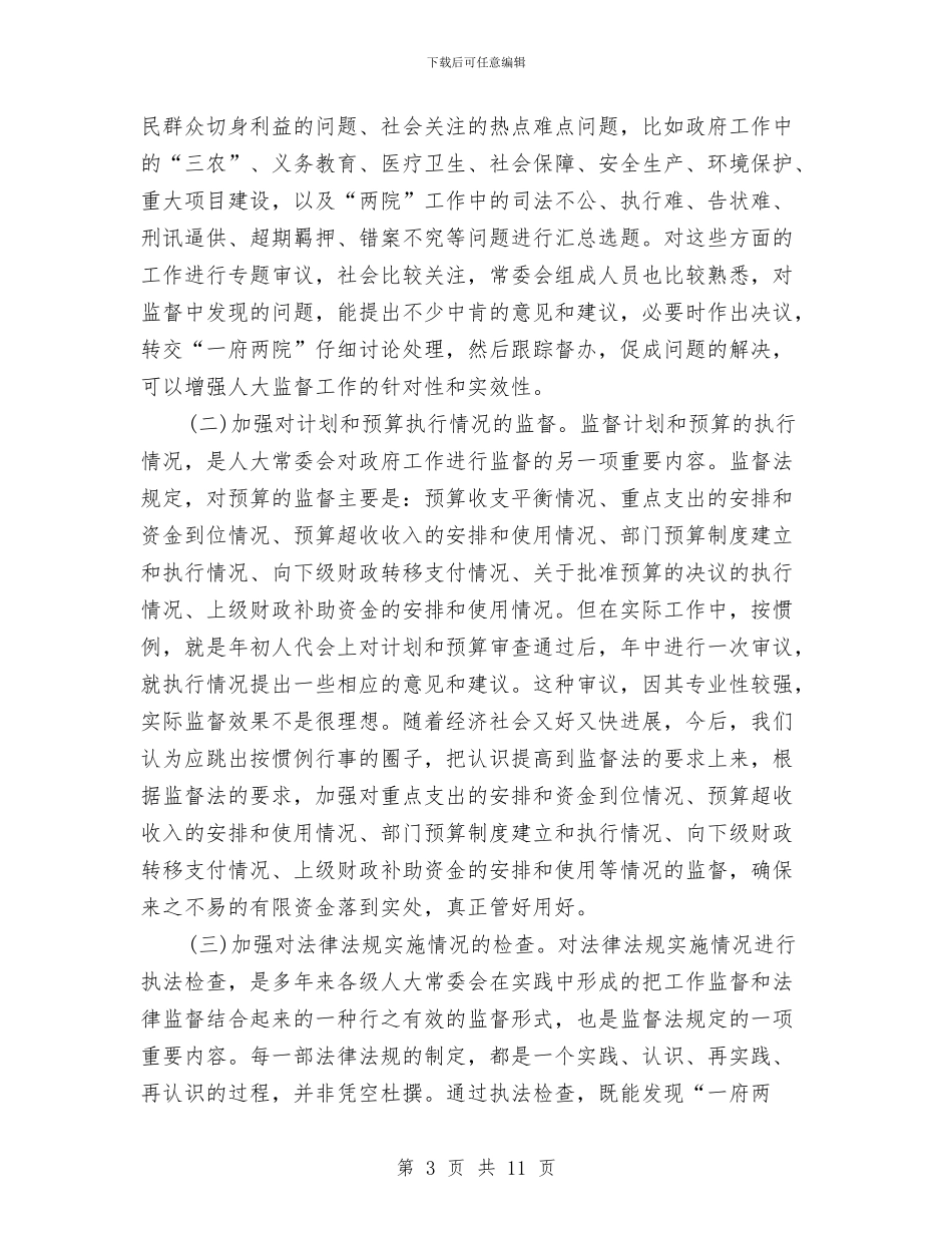 关于地方人大开展监督工作的几点思考与关于大力发展农业旅游的意见汇编_第3页