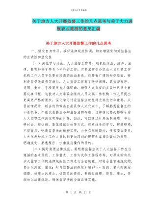 关于地方人大开展监督工作的几点思考与关于大力发展农业旅游的意见汇编