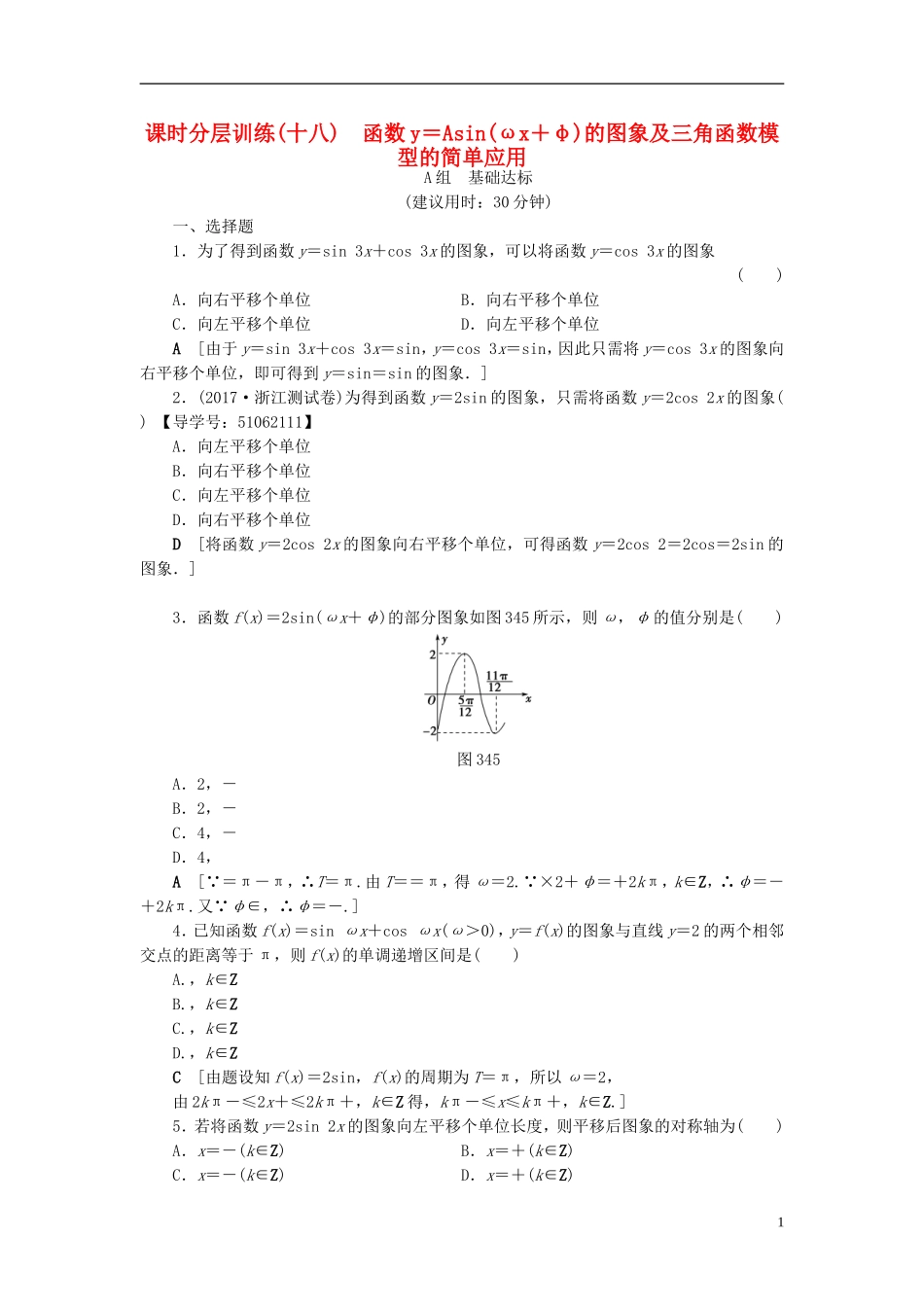 （浙江专版）高考数学一轮复习 第3章 三角函数、解三角形 第4节 函数y＝Asin(ωx＋φ)的图象及三角函数模型的简单应用课时分层训练-人教版高三全册数学试题_第1页