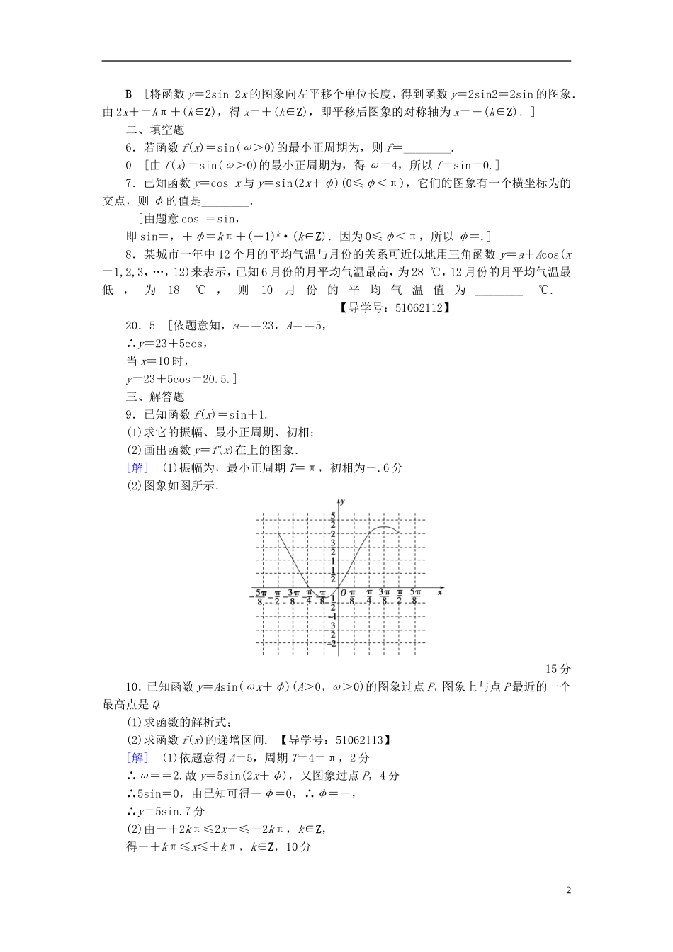 （浙江专版）高考数学一轮复习 第3章 三角函数、解三角形 第4节 函数y＝Asin(ωx＋φ)的图象及三角函数模型的简单应用课时分层训练-人教版高三全册数学试题_第2页