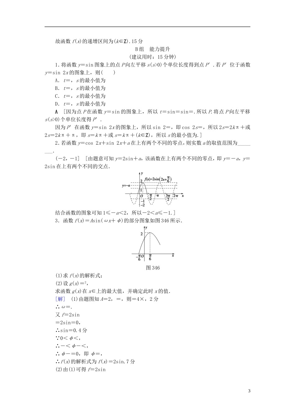 （浙江专版）高考数学一轮复习 第3章 三角函数、解三角形 第4节 函数y＝Asin(ωx＋φ)的图象及三角函数模型的简单应用课时分层训练-人教版高三全册数学试题_第3页