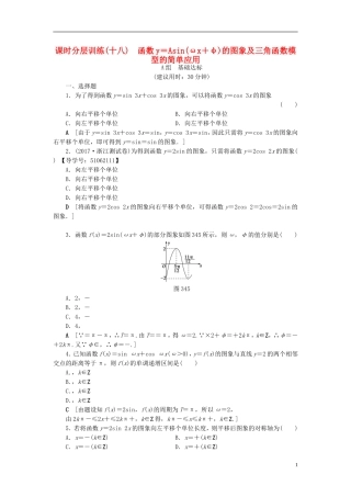 （浙江专版）高考数学一轮复习 第3章 三角函数、解三角形 第4节 函数y＝Asin(ωx＋φ)的图象及三角函数模型的简单应用课时分层训练-人教版高三全册数学试题