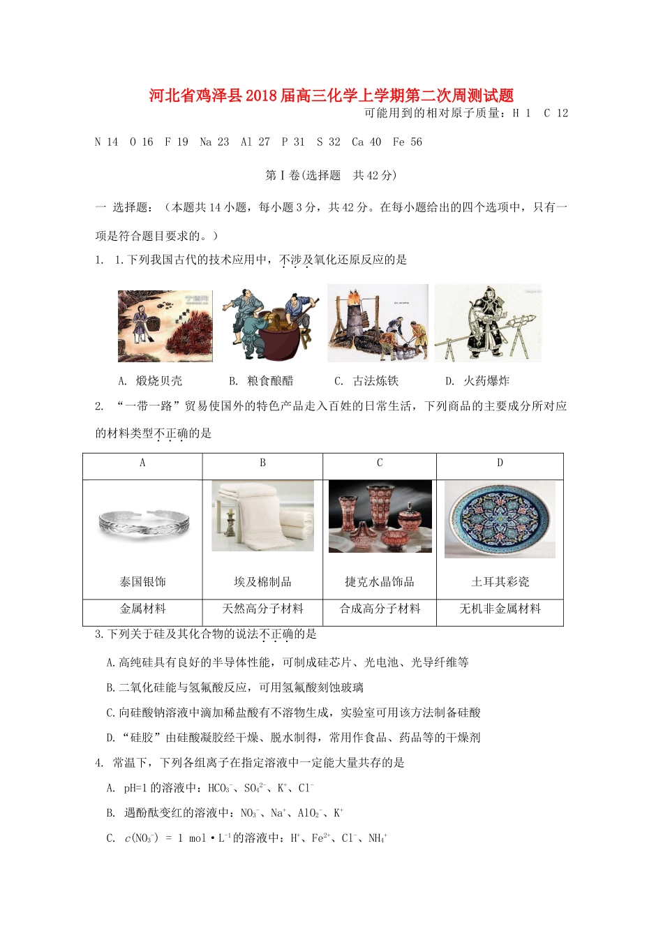 河北省鸡泽县高三化学上学期第二次周测试题-人教版高三全册化学试题_第1页