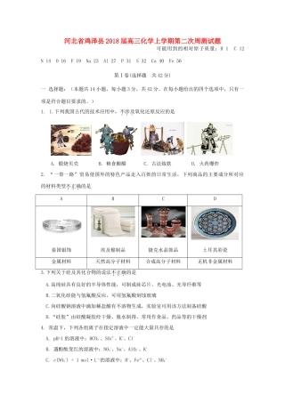 河北省鸡泽县高三化学上学期第二次周测试题-人教版高三全册化学试题