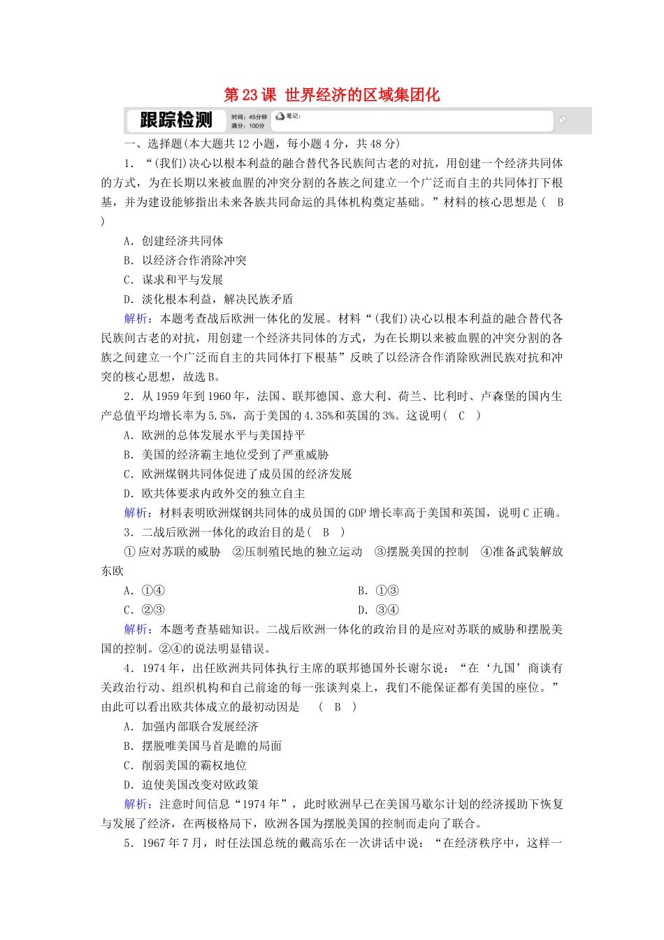 高中历史 第八单元 世界经济的全球化趋势 第23课 世界经济的区域集团化跟踪检测（含解析）新人教版必修2-新人教版高一必修2历史试题_第1页