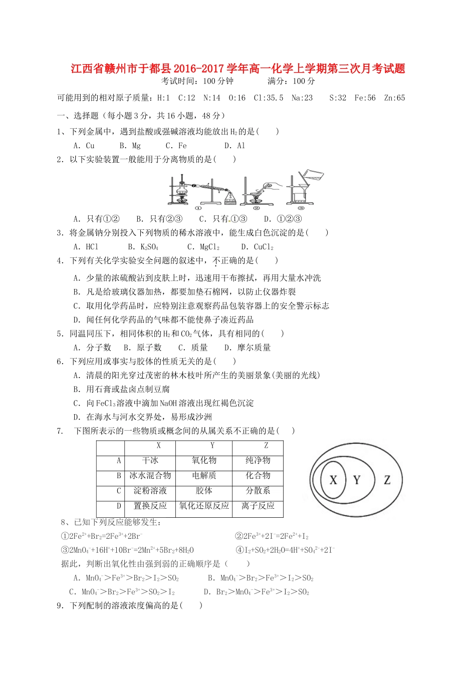 江西省赣州市于都县高一化学上学期第三次月考试题-人教版高一全册化学试题_第1页