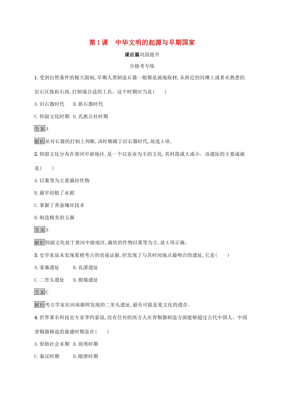 高中历史 第一单元 从中华文明起源到秦汉统一多民族封建国家的建立与巩固 第1课 中华文明的起源与早期国家练习（含解析）新人教版必修《中外历史纲要（上）》-新人教版高一必修历史试题_第1页