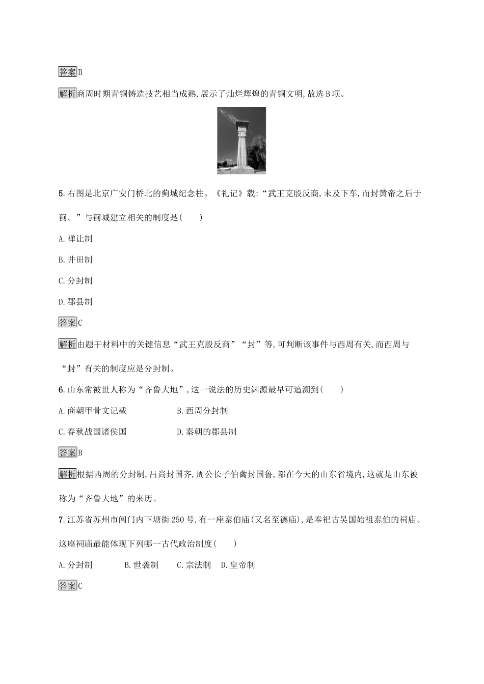 高中历史 第一单元 从中华文明起源到秦汉统一多民族封建国家的建立与巩固 第1课 中华文明的起源与早期国家练习（含解析）新人教版必修《中外历史纲要（上）》-新人教版高一必修历史试题_第2页