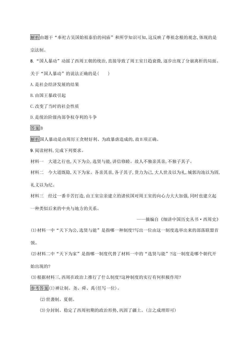 高中历史 第一单元 从中华文明起源到秦汉统一多民族封建国家的建立与巩固 第1课 中华文明的起源与早期国家练习（含解析）新人教版必修《中外历史纲要（上）》-新人教版高一必修历史试题_第3页