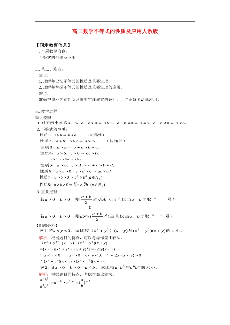 高二数学不等式的性质及应用人教版_第1页