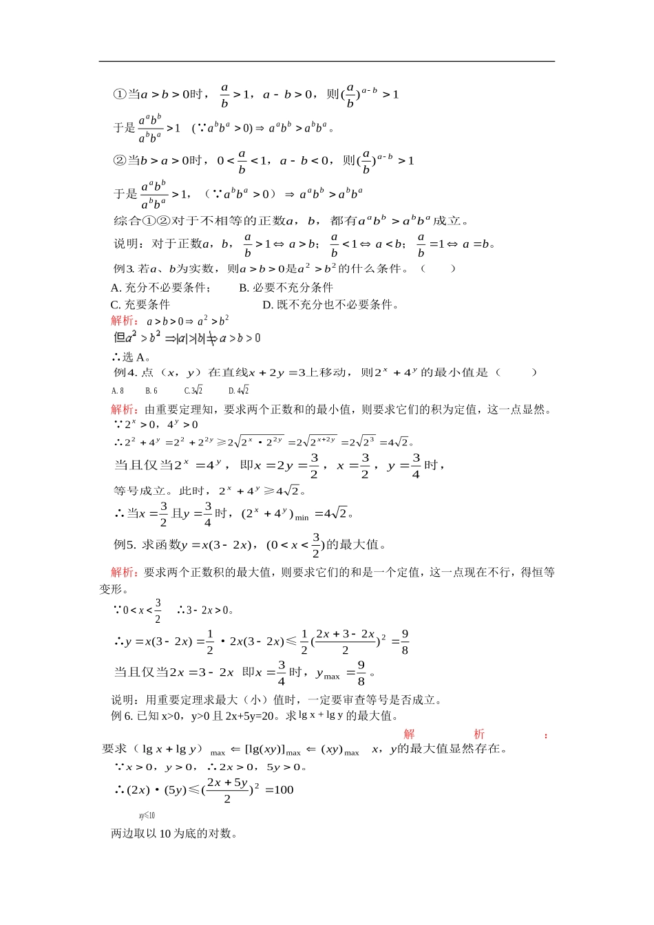 高二数学不等式的性质及应用人教版_第2页