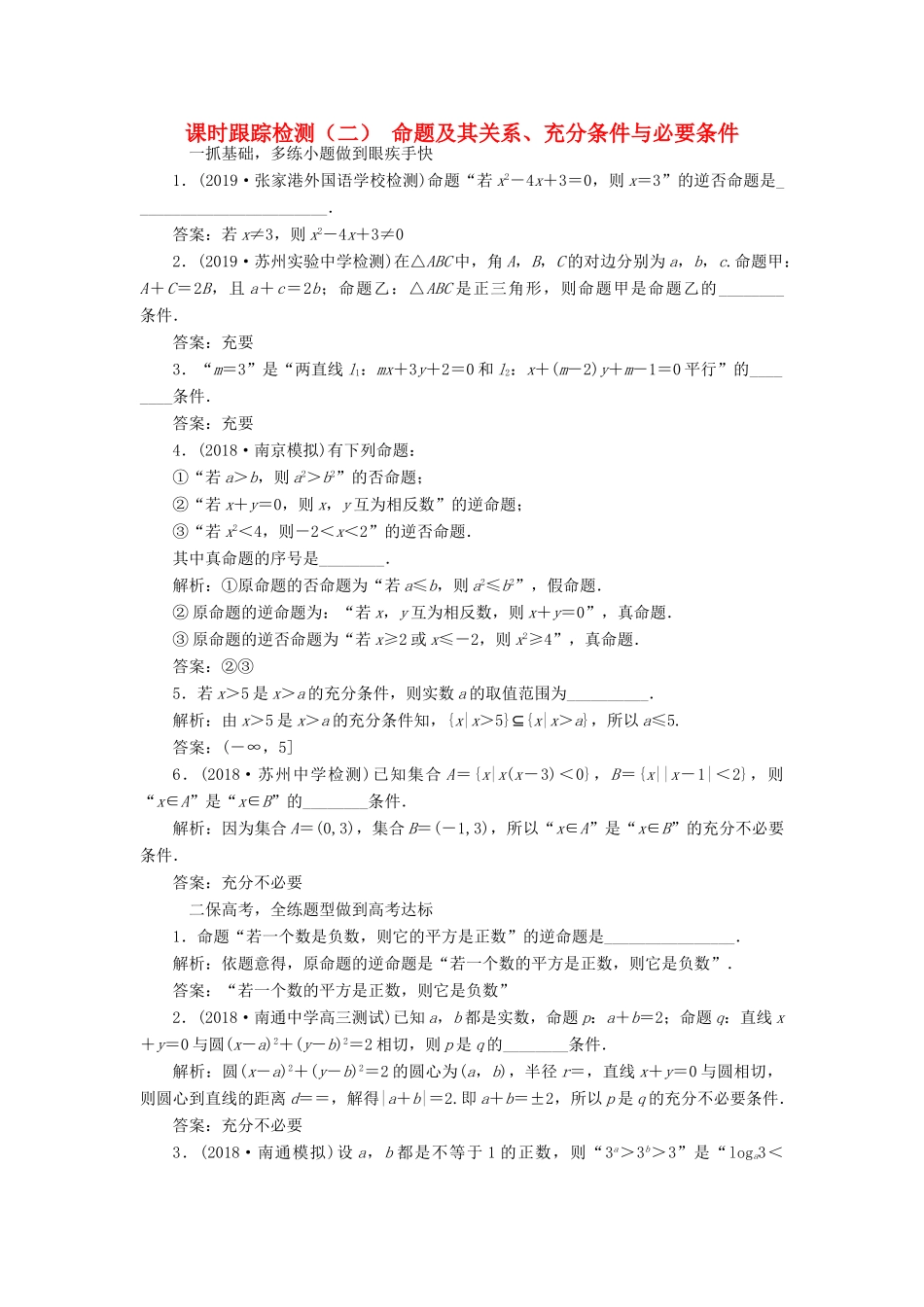 （江苏专版）高考数学一轮复习 课时跟踪检测（二）命题及其关系、充分条件与必要条件（理）（含解析）-人教版高三全册数学试题_第1页