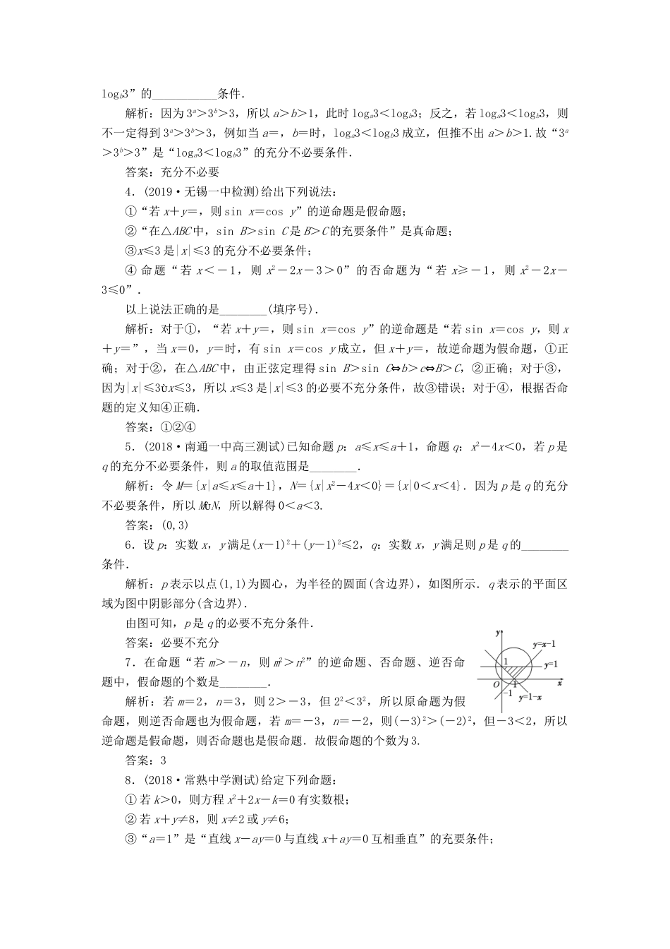 （江苏专版）高考数学一轮复习 课时跟踪检测（二）命题及其关系、充分条件与必要条件（理）（含解析）-人教版高三全册数学试题_第2页