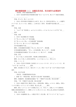 （江苏专版）高考数学一轮复习 课时跟踪检测（二）命题及其关系、充分条件与必要条件（理）（含解析）-人教版高三全册数学试题