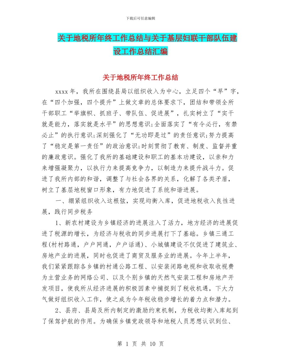 关于地税所年终工作总结与关于基层妇联干部队伍建设工作总结汇编_第1页