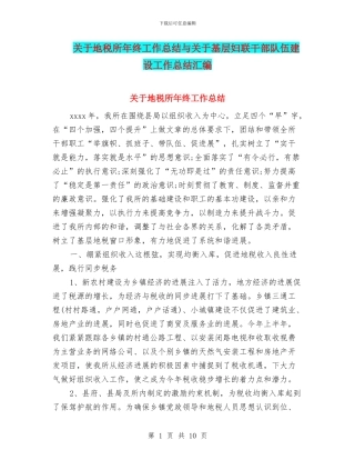 关于地税所年终工作总结与关于基层妇联干部队伍建设工作总结汇编
