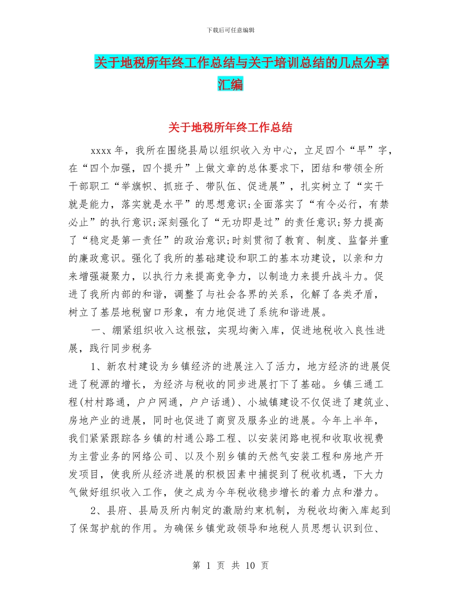 关于地税所年终工作总结与关于培训总结的几点分享汇编_第1页