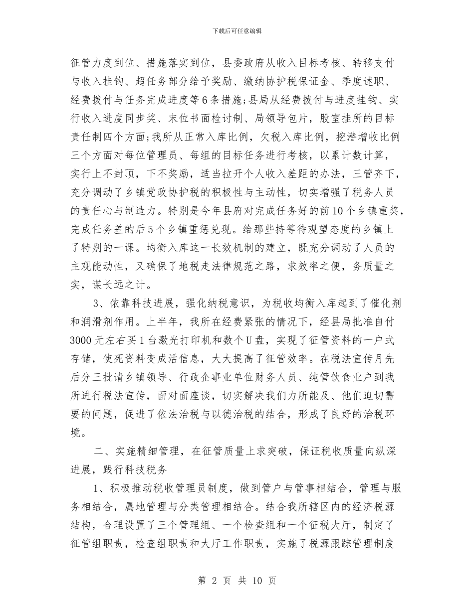 关于地税所年终工作总结与关于培训总结的几点分享汇编_第2页