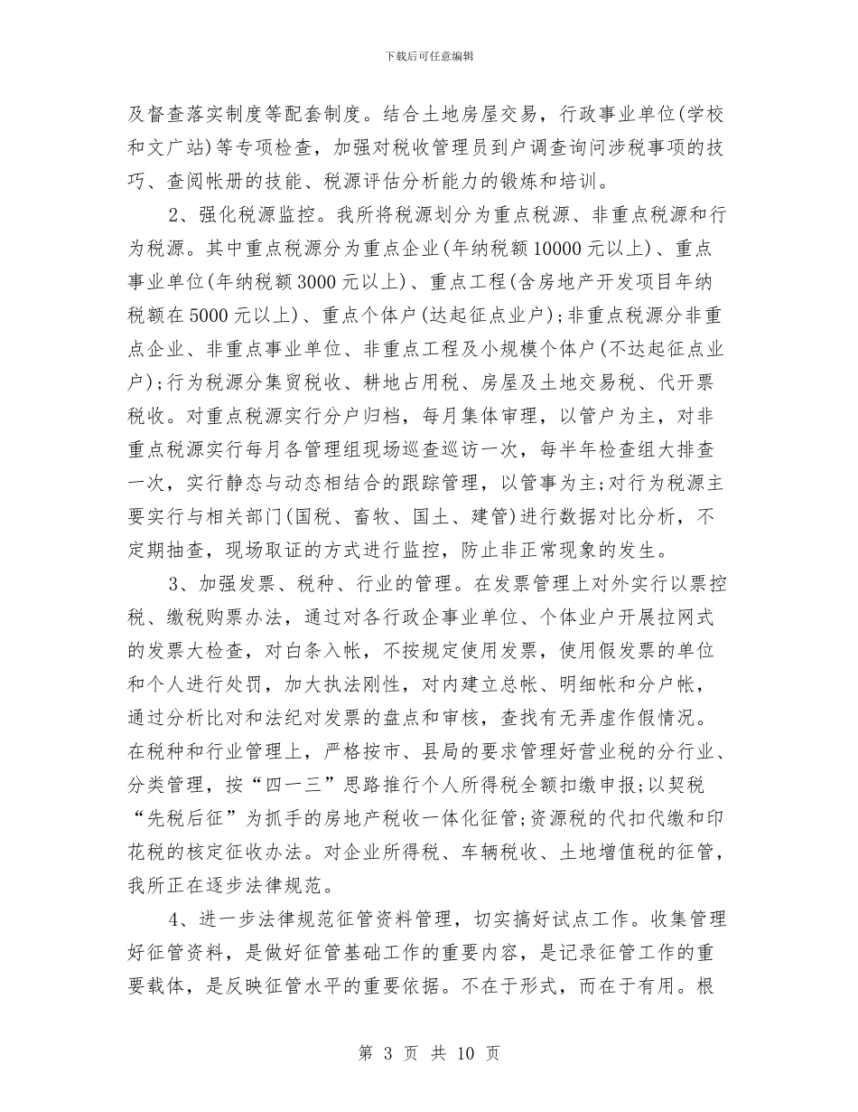 关于地税所年终工作总结与关于培训总结的几点分享汇编_第3页