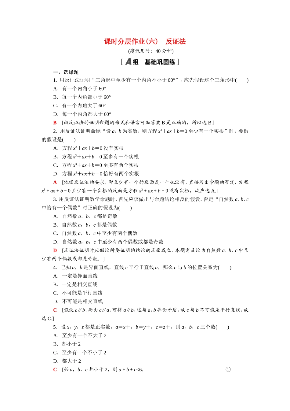 高中数学 第二章 推理与证明 2.2.2 反证法课时分层作业（含解析）新人教A版选修1-2-新人教A版高二选修1-2数学试题_第1页