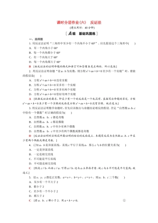 高中数学 第二章 推理与证明 2.2.2 反证法课时分层作业（含解析）新人教A版选修1-2-新人教A版高二选修1-2数学试题