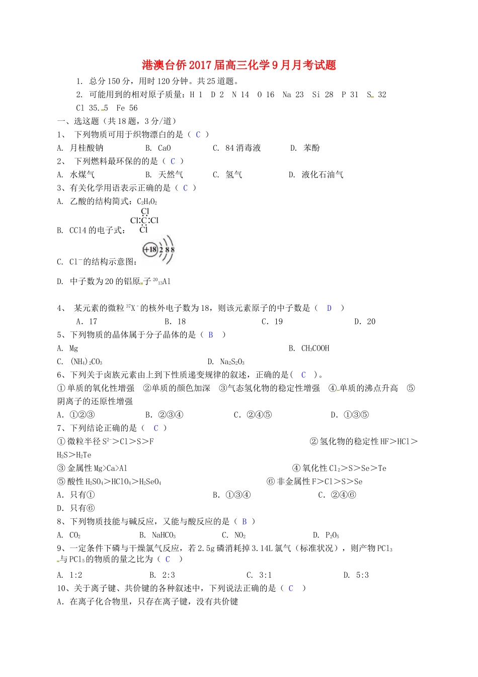 港澳台侨高三化学9月月考试题-人教版高三全册化学试题_第1页