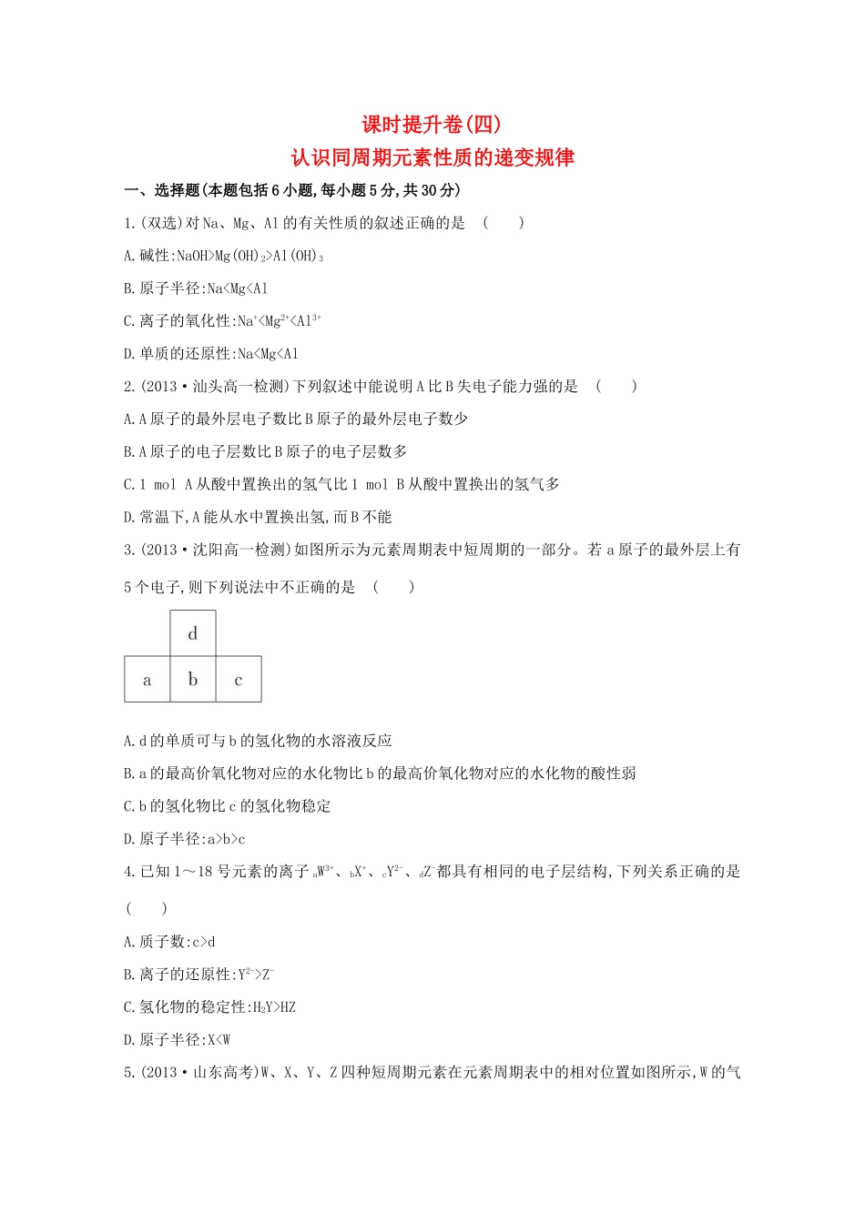 （学习方略）高中化学 1.3.1认识同周期元素性质的递变规律课时提升卷 鲁科版必修2_第1页