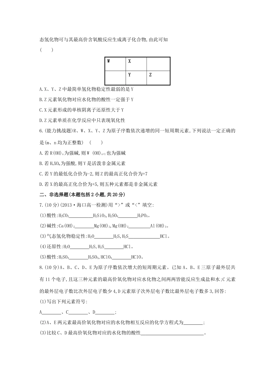 （学习方略）高中化学 1.3.1认识同周期元素性质的递变规律课时提升卷 鲁科版必修2_第2页