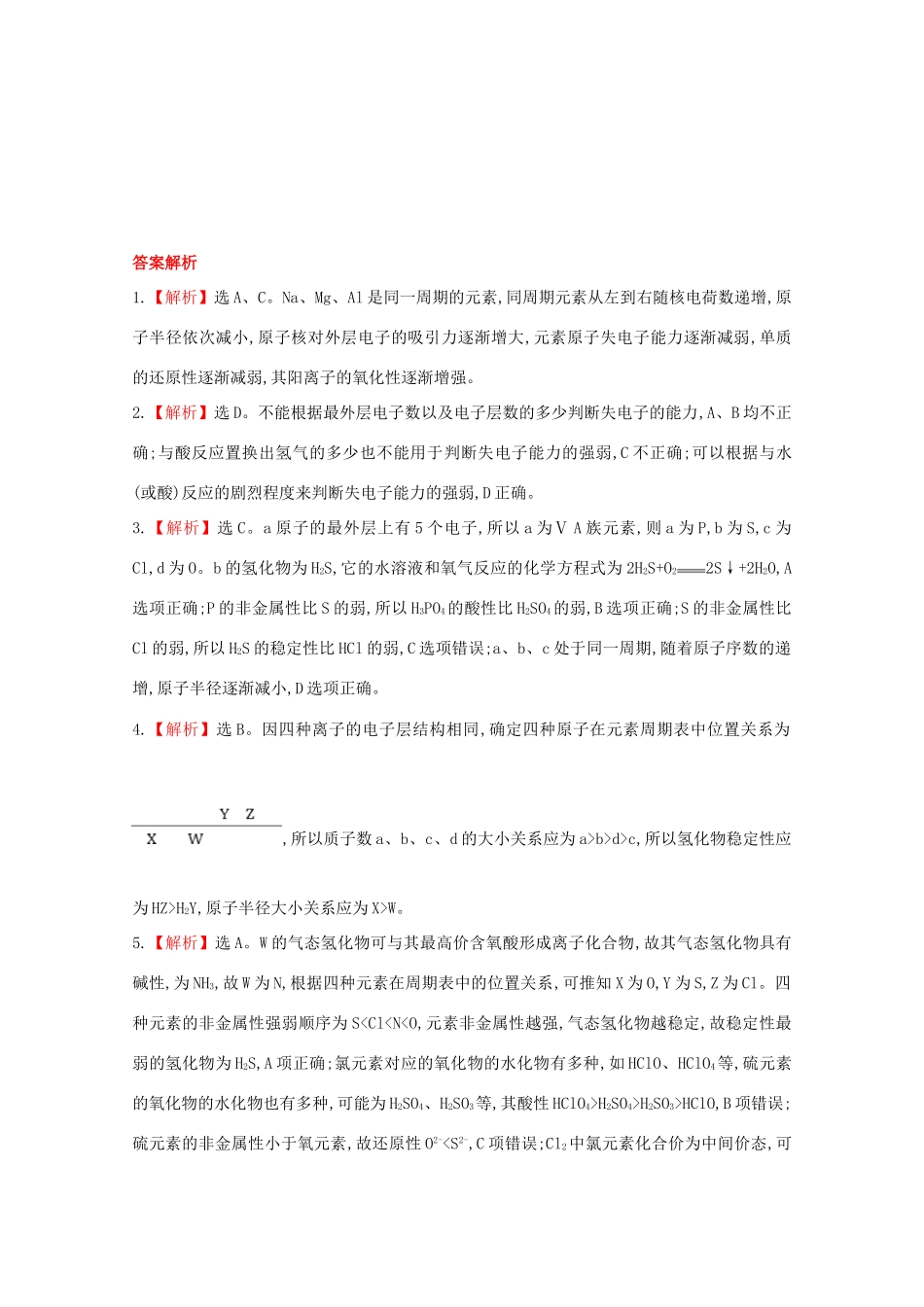 （学习方略）高中化学 1.3.1认识同周期元素性质的递变规律课时提升卷 鲁科版必修2_第3页