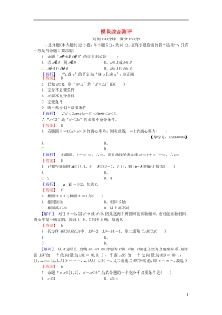 高中数学 模块综合测评 新人教B版选修2-1-新人教B版高二选修2-1数学试题
