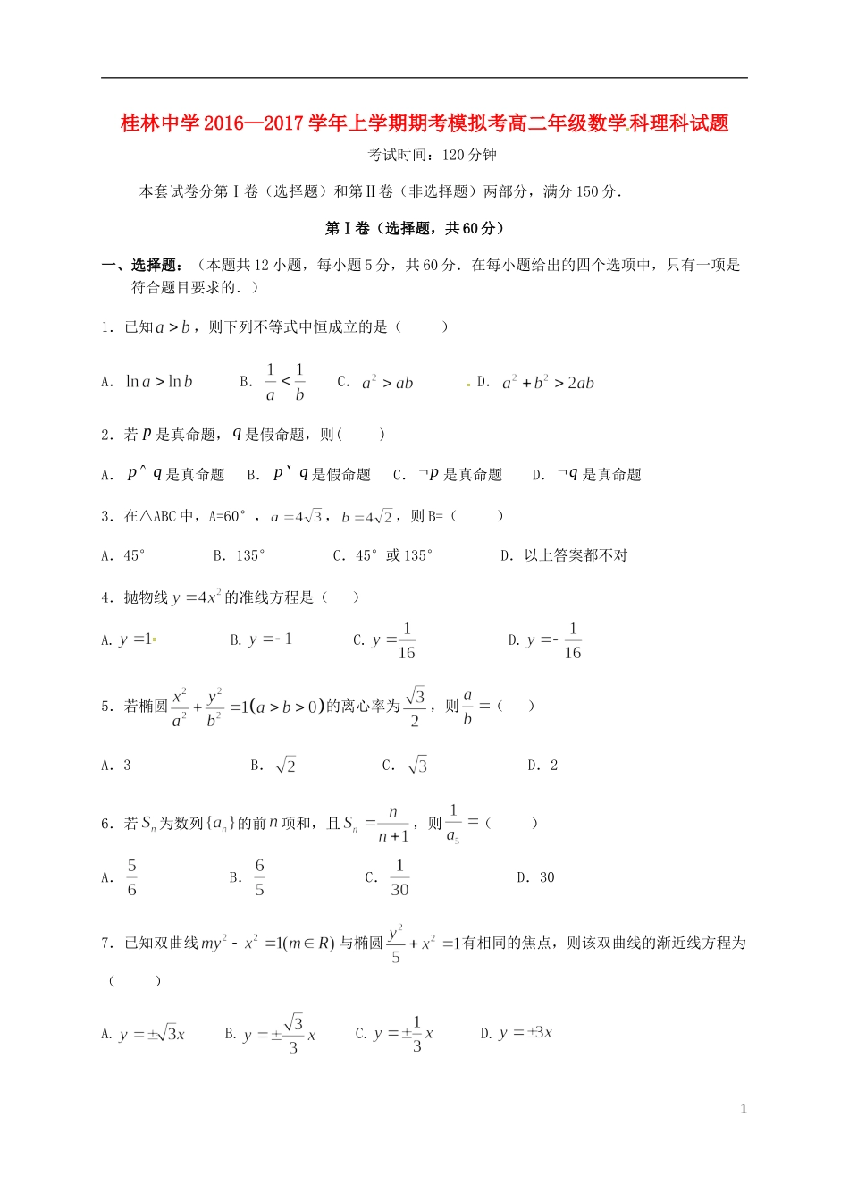 高二数学上学期期考模拟试题 理-人教版高二全册数学试题_第1页