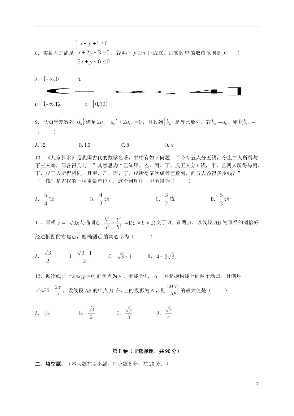 高二数学上学期期考模拟试题 理-人教版高二全册数学试题_第2页