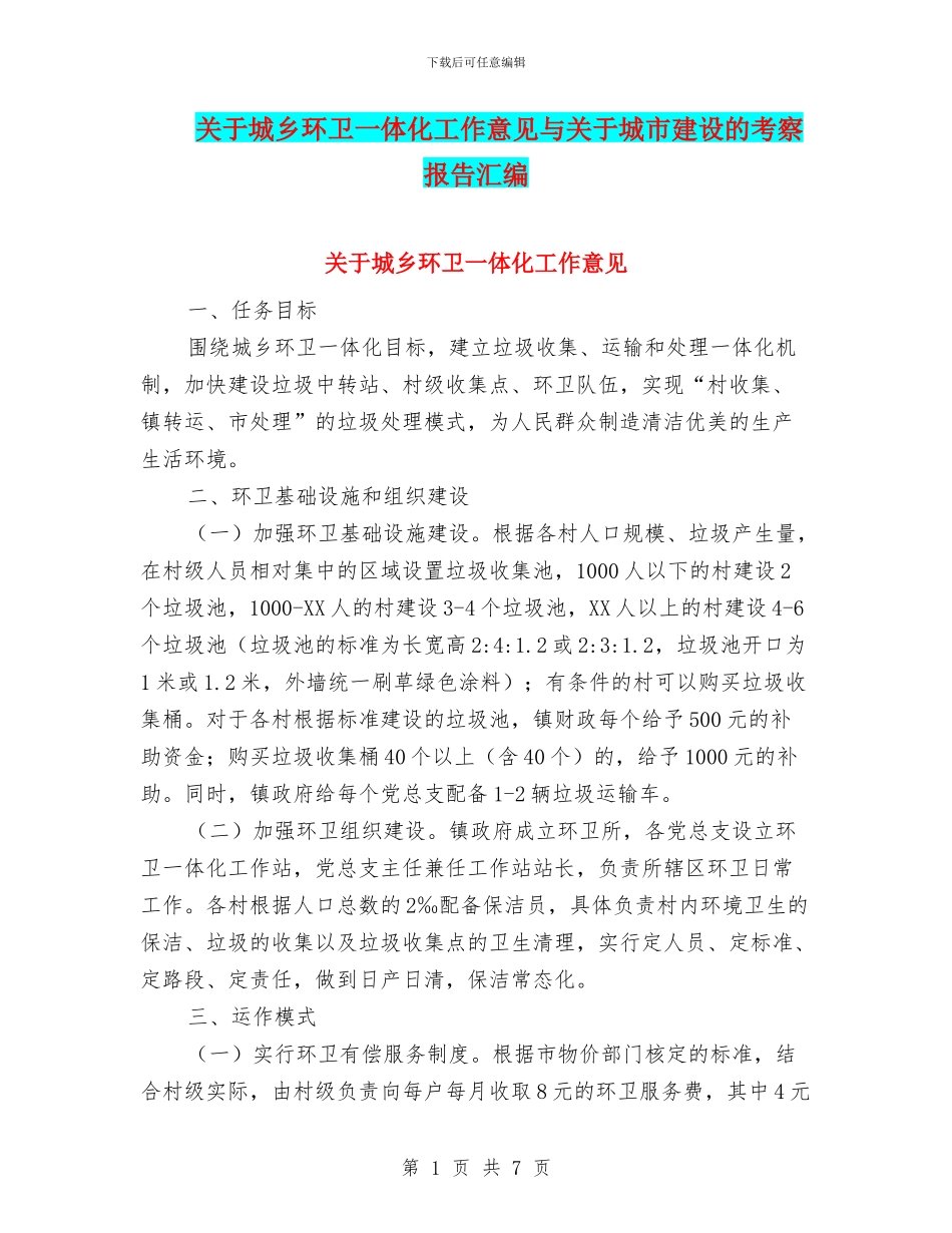 关于城乡环卫一体化工作意见与关于城市建设的考察报告汇编_第1页