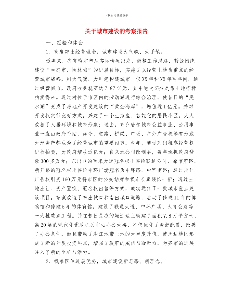 关于城乡环卫一体化工作意见与关于城市建设的考察报告汇编_第3页