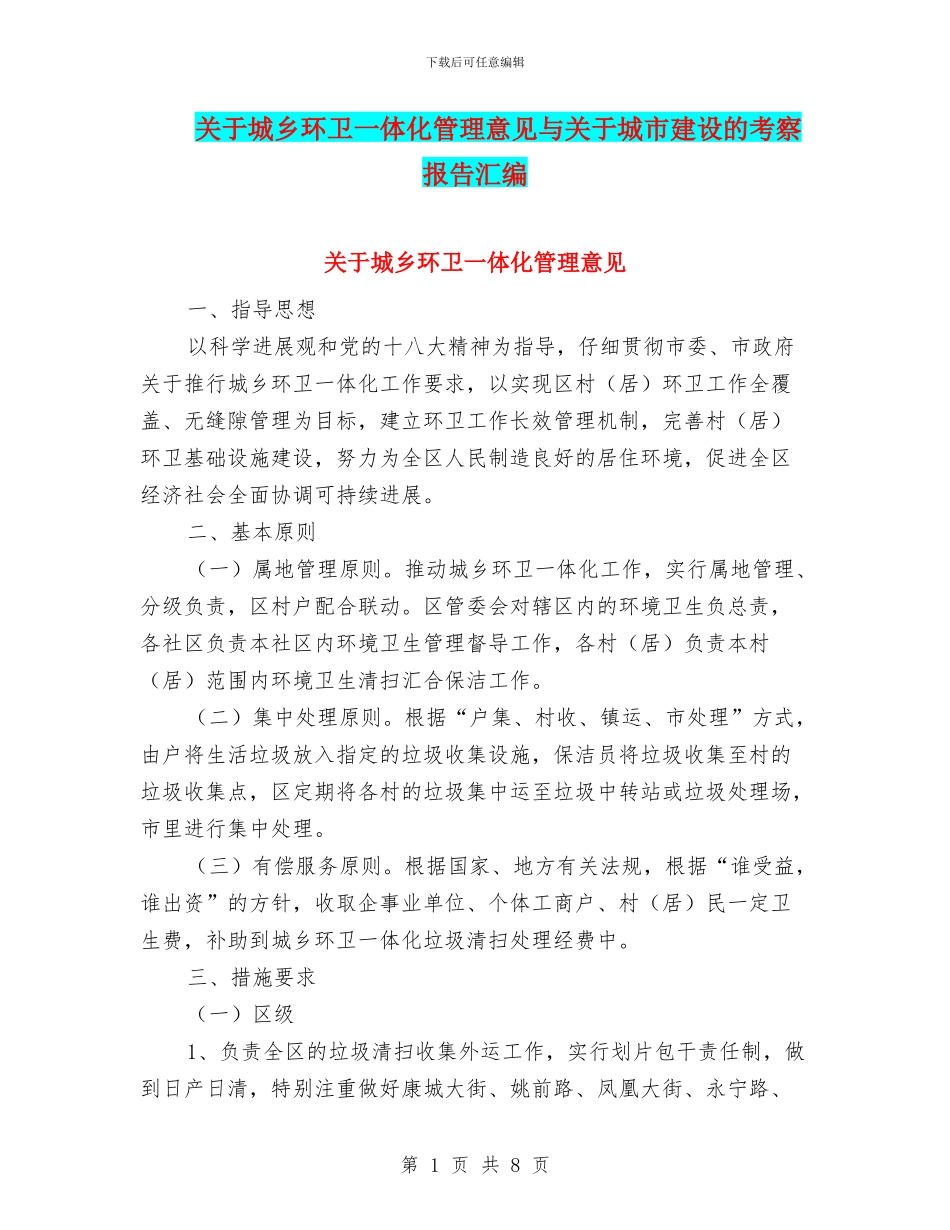 关于城乡环卫一体化管理意见与关于城市建设的考察报告汇编_第1页