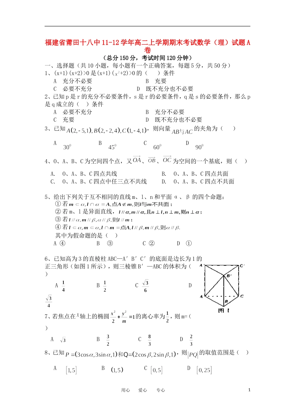 福建省莆田十八中11-12学年高二数学上学期期末考试试题A卷 理【会员独享】_第1页