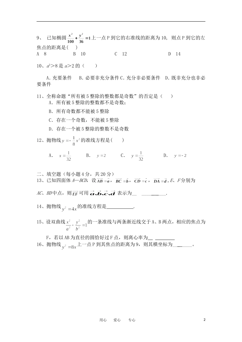 福建省莆田十八中11-12学年高二数学上学期期末考试试题A卷 理【会员独享】_第2页