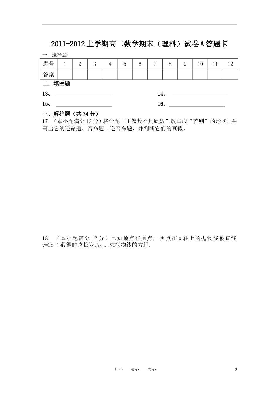 福建省莆田十八中11-12学年高二数学上学期期末考试试题A卷 理【会员独享】_第3页
