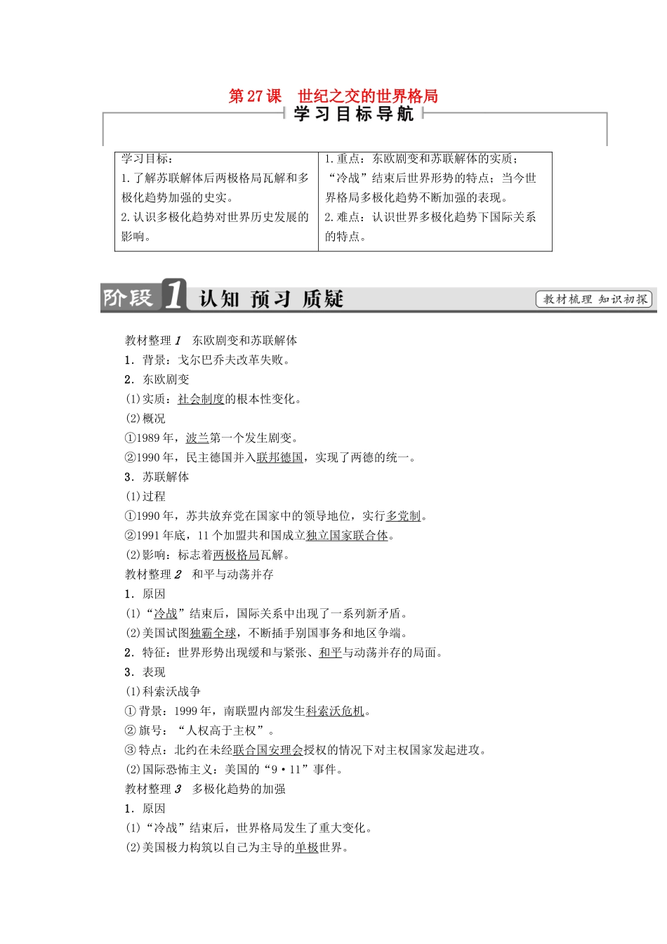 高中历史 第8单元 当今世界政治格局的多极化趋势 第27课 世纪之交的世界格局教材梳理点拨 新人教版必修1-新人教版高一必修1历史试题_第1页