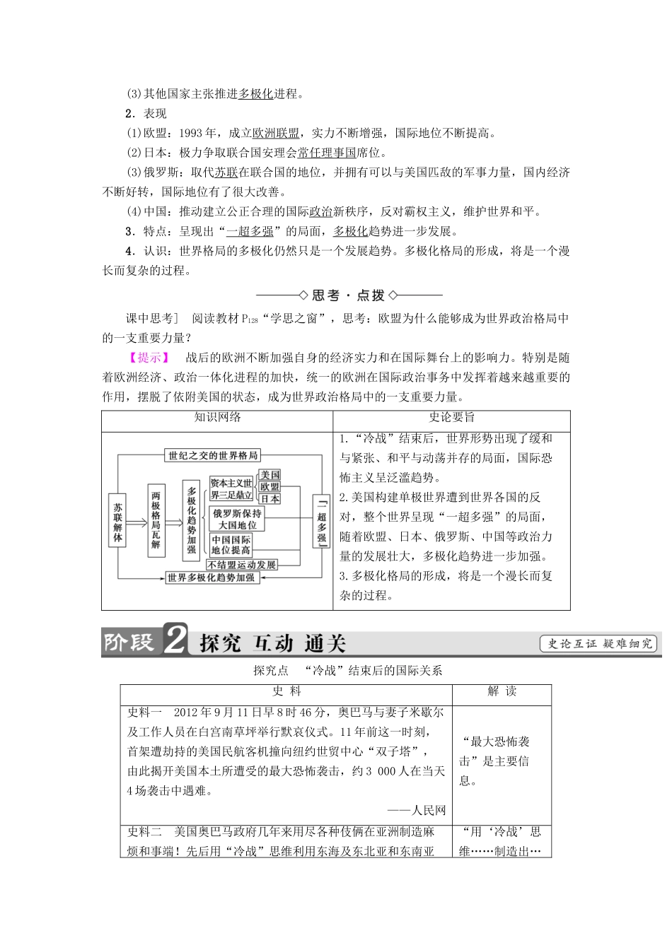 高中历史 第8单元 当今世界政治格局的多极化趋势 第27课 世纪之交的世界格局教材梳理点拨 新人教版必修1-新人教版高一必修1历史试题_第2页
