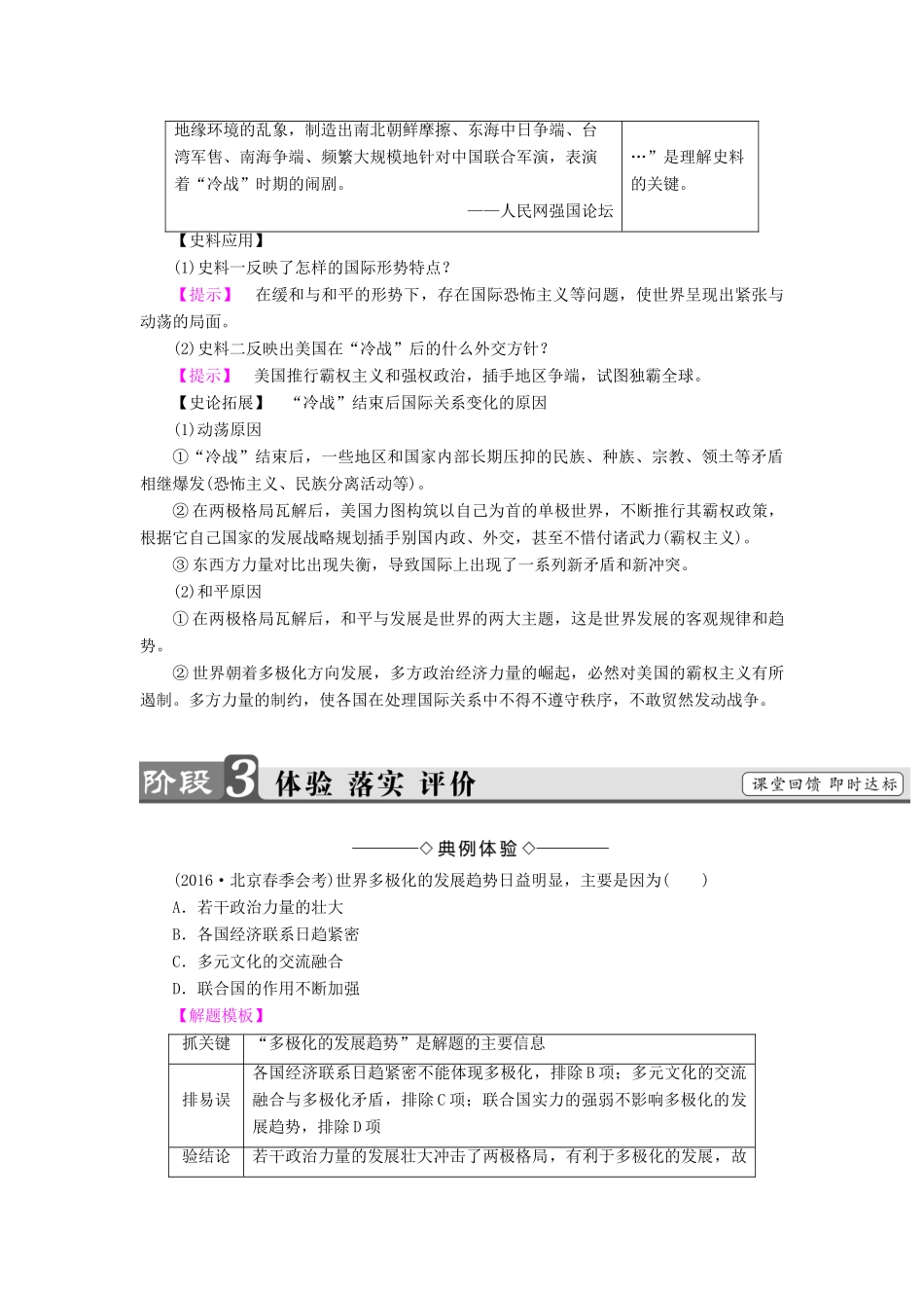 高中历史 第8单元 当今世界政治格局的多极化趋势 第27课 世纪之交的世界格局教材梳理点拨 新人教版必修1-新人教版高一必修1历史试题_第3页