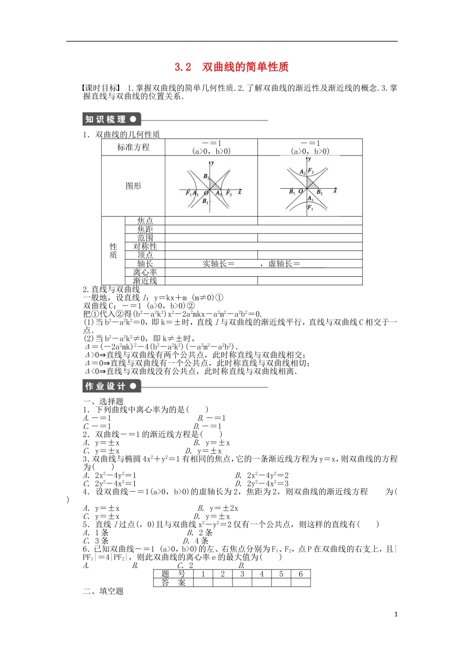 高中数学 2.3.2双曲线的简单性质同步练习（含解析）北师大版选修1-1-北师大版高二选修1-1数学试题_第1页