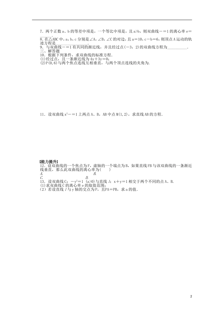高中数学 2.3.2双曲线的简单性质同步练习（含解析）北师大版选修1-1-北师大版高二选修1-1数学试题_第2页