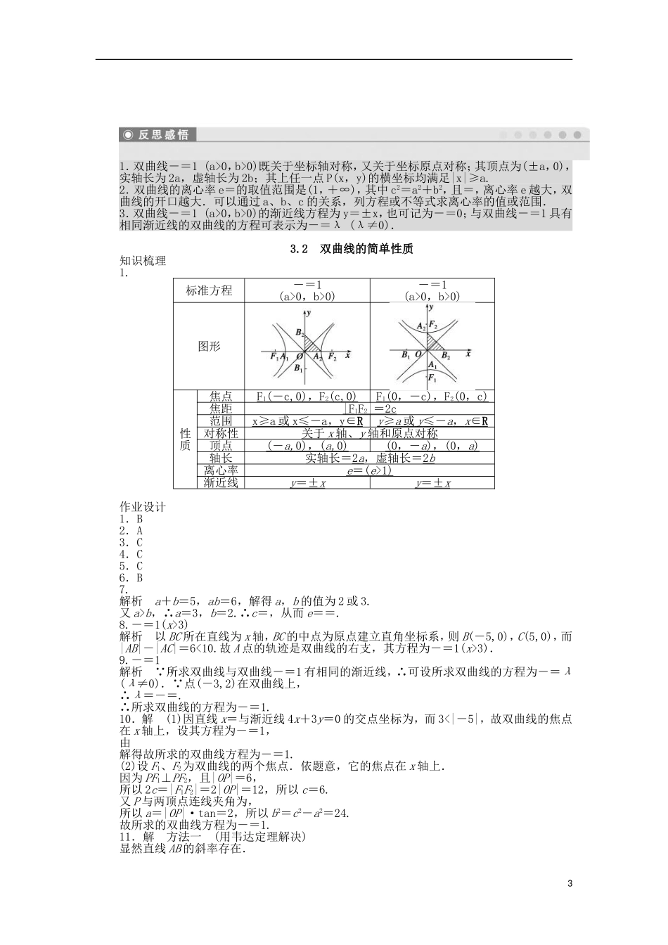 高中数学 2.3.2双曲线的简单性质同步练习（含解析）北师大版选修1-1-北师大版高二选修1-1数学试题_第3页