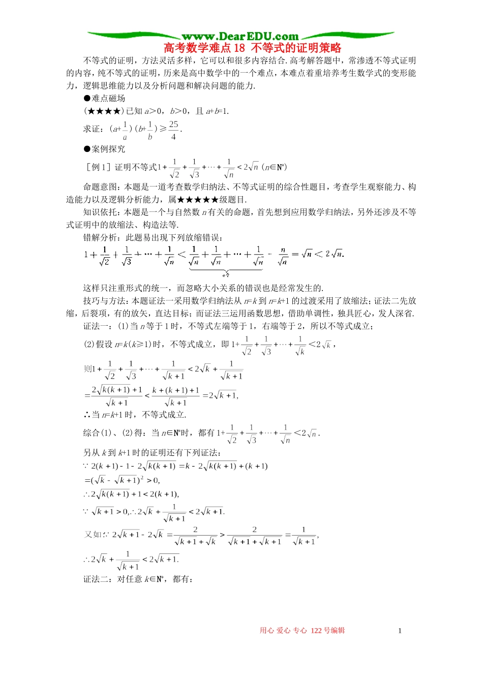 高考数学难点18 不等式的证明策略_第1页