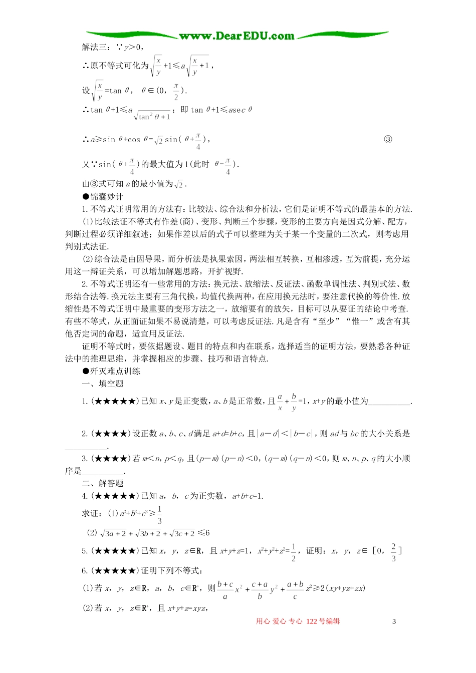 高考数学难点18 不等式的证明策略_第3页