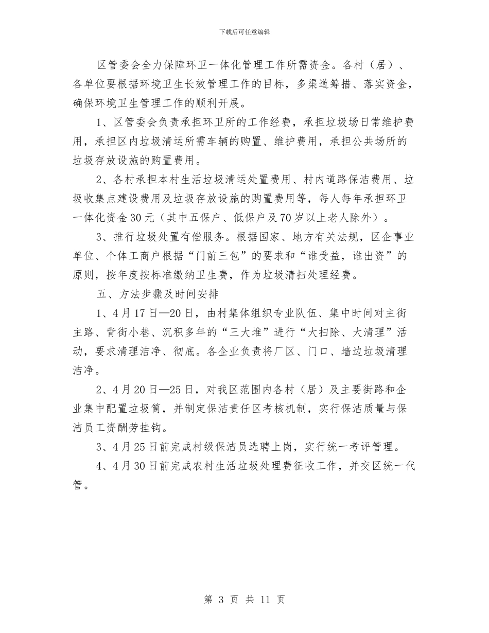 关于城乡环卫一体化管理意见与关于城管个人工作总结汇编_第3页